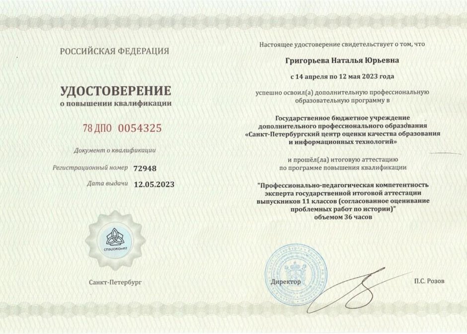2022-2023 Григорьева Н.Ю. (Удостоверение о повышении квалификации эксперт ГИА проблемные работы)